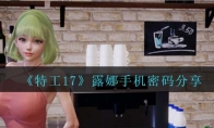 《特工17》攻略——露娜手机密码