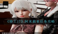 《特工17》攻略——阿米莉亚任务攻略