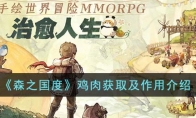《森之国度》攻略——鸡肉获取及作用解析