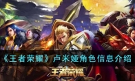 《王者荣耀》攻略——卢米娅角色信息解析