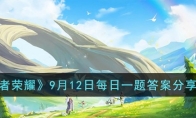 《王者荣耀》攻略——9月12日每日一题答案2023