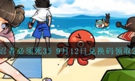 《忍者必须死3》攻略——9月12日兑换码领取2023