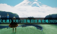 《光遇》攻略——9月12日每日任务攻略2023