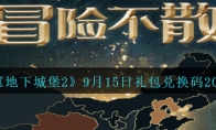 《地下城堡2》攻略——9月15日礼包兑换码2023