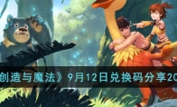 《创造与魔法》攻略——9月12日兑换码2023