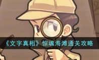 《文字真相》攻略——惊魂海滩通关攻略
