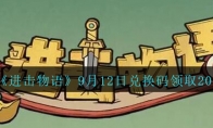 《进击物语》攻略——9月12日兑换码领取2023