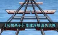 《玩梗高手》攻略——修建浮桥通关攻略