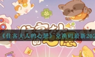 《住客大人的心愿》攻略——兑换码最新2023
