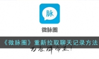 《微脉圈》攻略——重新拉取聊天记录方法