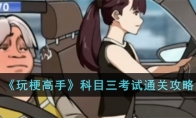 《玩梗高手》攻略——科目三考试通关攻略
