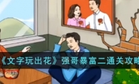 《文字玩出花》攻略——强哥暴富二通关攻略
