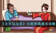 《文字玩出花》攻略——大郎养病通关攻略