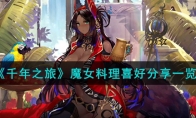 《千年之旅》攻略——魔女料理喜好