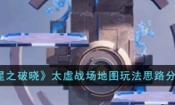 《星之破晓》攻略——太虚战场地图玩法思路