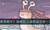 《最强蜗牛》攻略——独眼巨人选择成功率