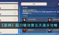 《原神》攻略——蹈刃破决第五天通关攻略