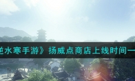 《逆水寒手游》攻略——扬威点商店