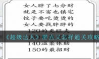 《超级达人》攻略——胖点又怎样通关攻略