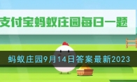 《支付宝》攻略——蚂蚁庄园9月14日答案最新2023