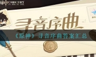 《原神》攻略——寻音序曲答案汇总