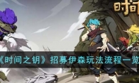 《时间之钥》攻略——招募伊森玩法流程