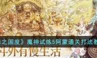 《森之国度》攻略——魔神试炼5阿