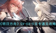 《明日方舟》攻略——CV-EX-5关卡通关攻略