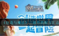 《创造与魔法》攻略——三级丹药配方汇总