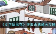 《文字玩出花》攻略——怀旧杀猪通关攻略