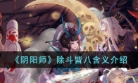 《阴阳师》攻略——除斗皆八含义解析