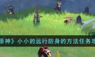 《原神》攻略——小小的远行防身的方法任务攻略
