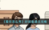 《看你怎么秀》攻略——好闺蜜通关攻略