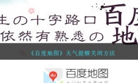 《百度地图》攻略——天气提醒关闭方法