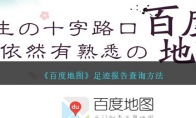 《百度地图》攻略——足迹报告查询方法