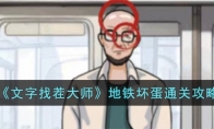 《文字找茬大师》攻略——地铁坏蛋通关攻略