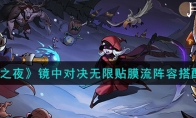 《月圆之夜》攻略——镜中对决无限贴膜流阵容搭配攻略