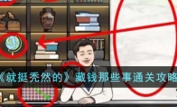《就挺秃然的》攻略——藏钱那些事通关攻略