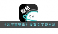 《元宇宙壁纸》攻略——设置文字锁方法