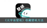 《元宇宙壁纸》攻略——收藏壁纸方法