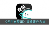 《元宇宙壁纸》攻略——清理缓存方法