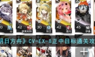 《明日方舟》攻略——CV-EX-8正中目标通关攻略