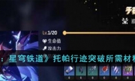 《崩坏：星穹铁道》攻略——托帕行迹突破所需材料详解