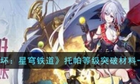 《崩坏：星穹铁道》攻略——托帕等级突破材料