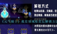 《元气骑士》攻略——观星领域坠星