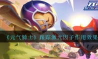 《元气骑士》攻略——跟踪激光因子作用效果