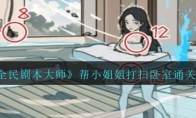 《全民剧本大师》攻略——帮小姐姐打扫卧室通关攻略
