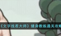 《文字找茬大师》攻略——健身教练通关攻略