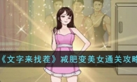 《文字来找茬》攻略——减肥变美女通关攻略