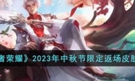 《王者荣耀》攻略——2023年中秋节限定返场皮肤解析